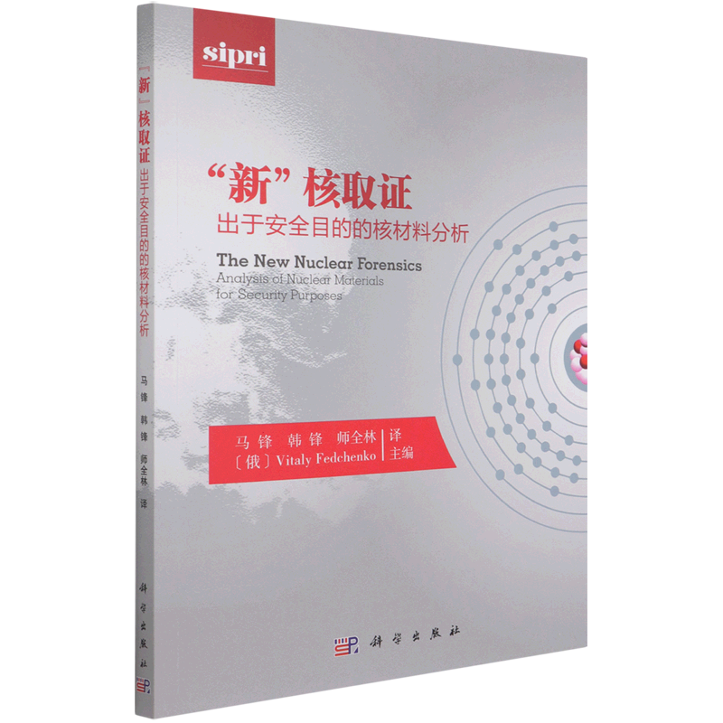 新核取证(出于安全目的的核材料分析)