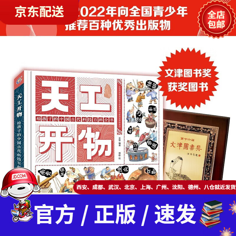 【新华书店 正版新书】第十六届文津图书奖获奖图书天工开物给孩子的
