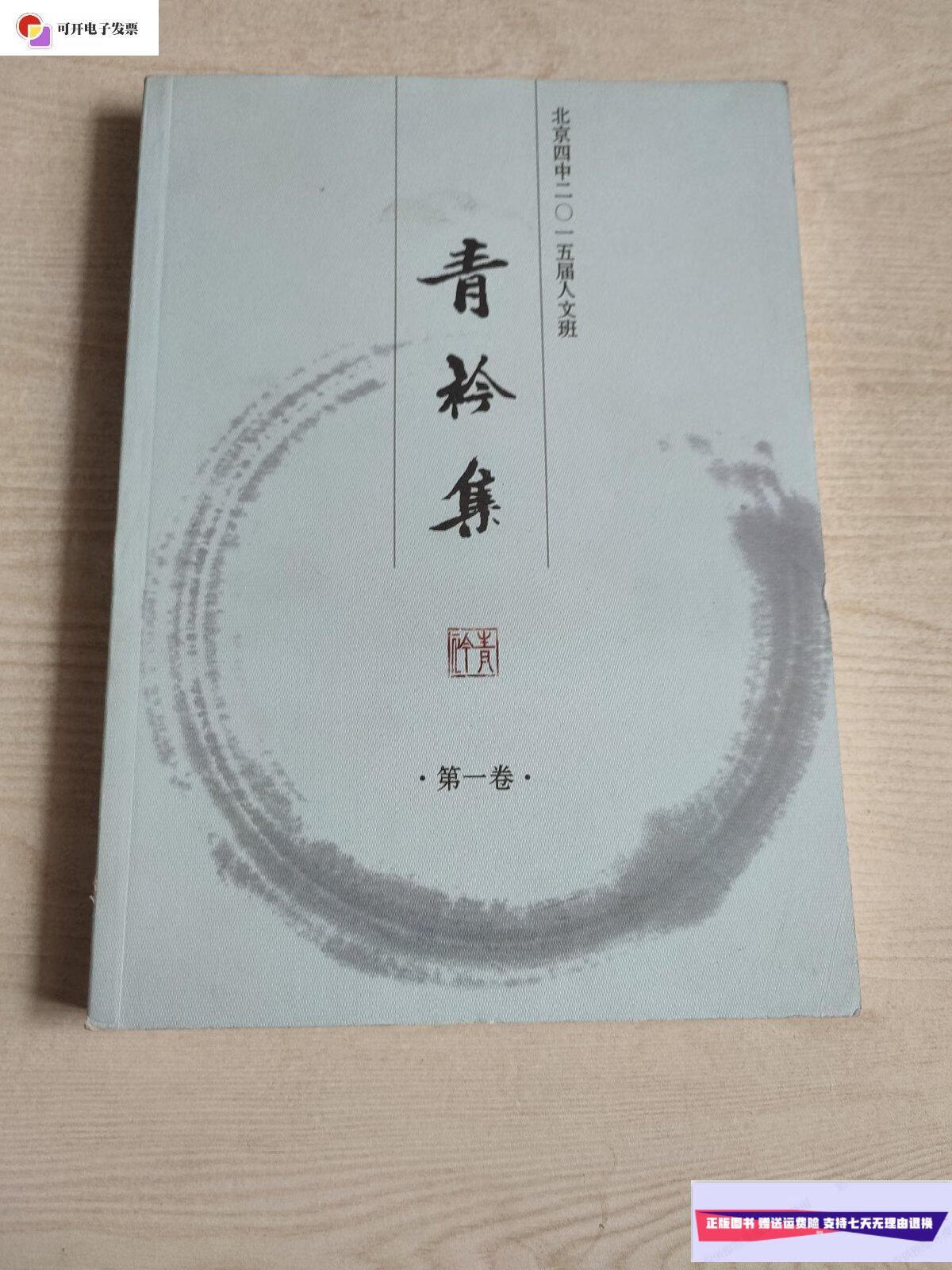 【二手9成新】青衿集 集