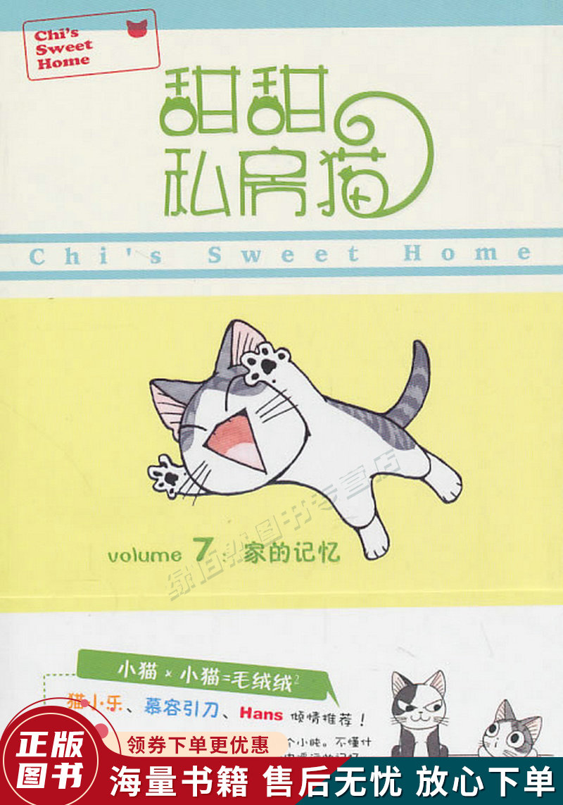 甜甜私房猫7：家的记忆