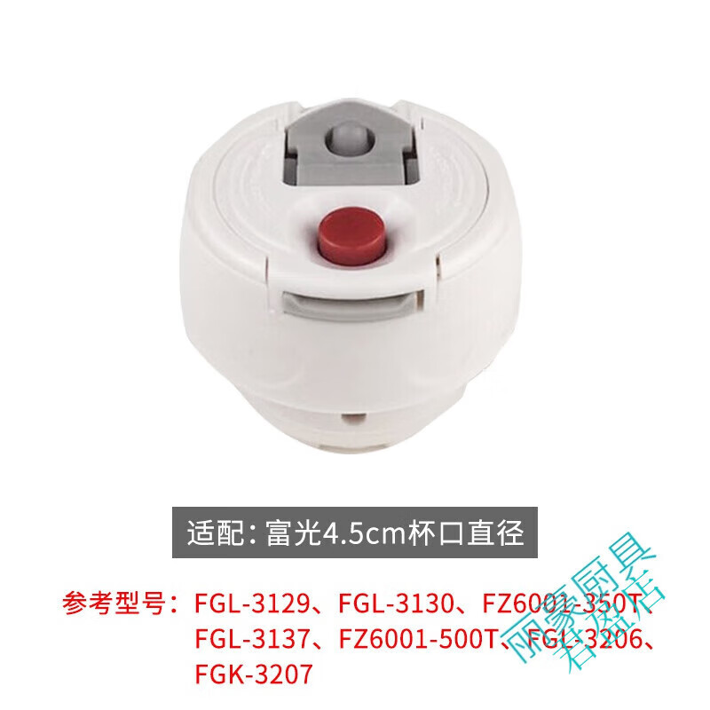 LISM适配富咣保温杯内盖配件BJ001/02通用保温壶盖子瓶盖旅游杯盖 侧按钮4.5内盖