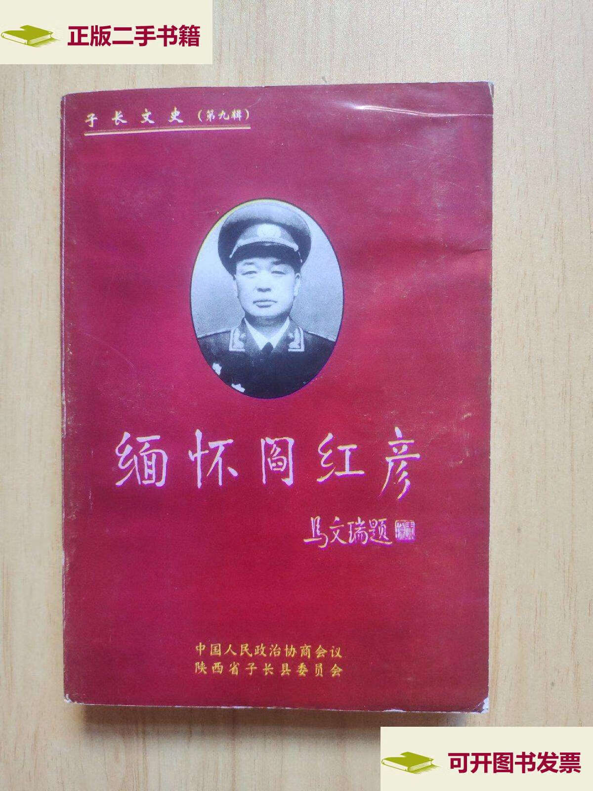 【二手9成新】缅怀阎红彦 /陕西省子长县委员会 陕西省子长县委员会