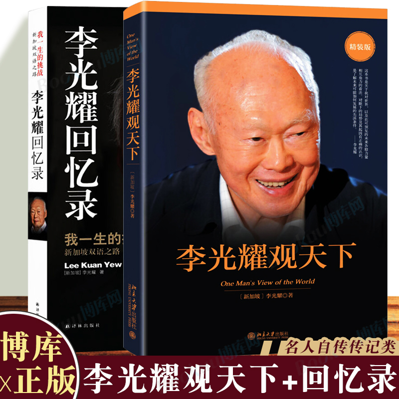 李光耀回忆录 我一生的挑战 李光耀观天下 共2册 李光耀自传新加坡