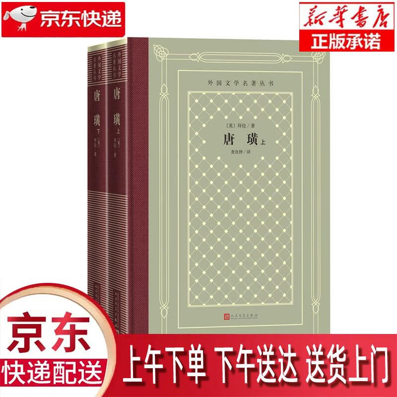 【新华畅销图书】唐璜 [英]拜伦著,查良