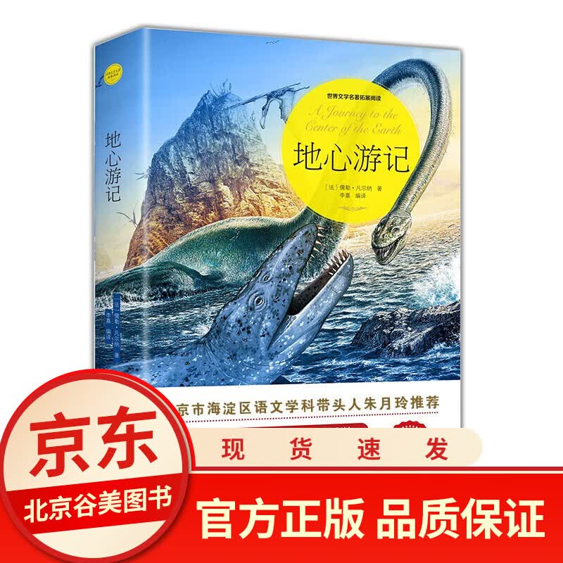 地心游记 正版无障碍阅读三四五六年级初中小学生课外阅读经典名著书籍排行榜