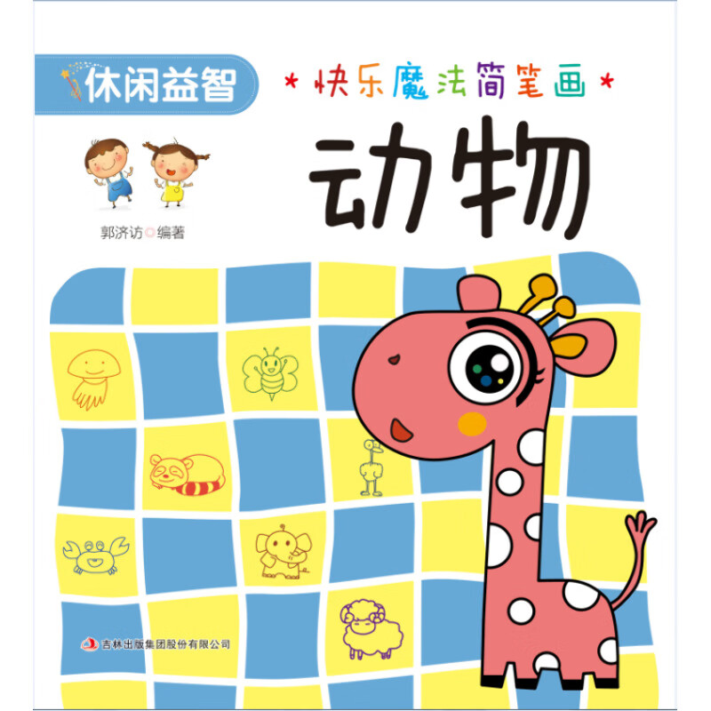 快乐魔法简笔画 动物