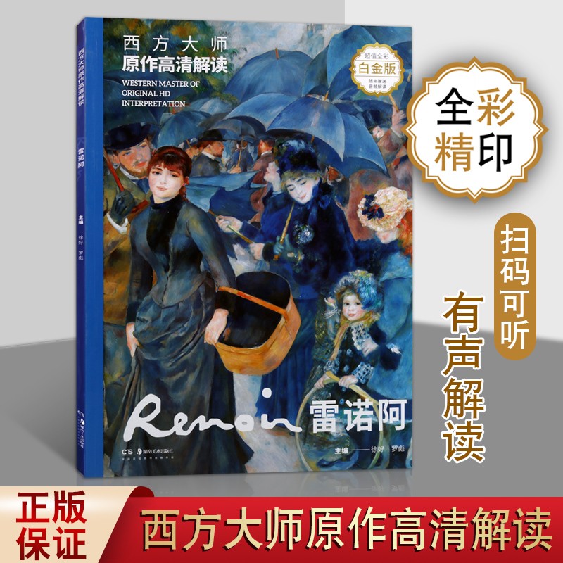 西方大师原作高清有声解读雷诺阿  全彩白金版 绘画油画技法 西方油画赏析书籍 湖南美术出版社 全新正版