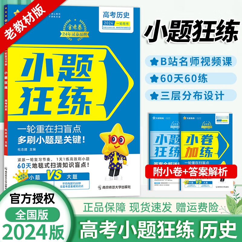 小题狂练【全国版//新高考自选】2024版金考卷高考命题新动向小题狂练全套9本高中高三一轮基础总复习提分练习册 【全国版】历史