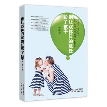 别让双休日的放任毁了孩子 慕如雪