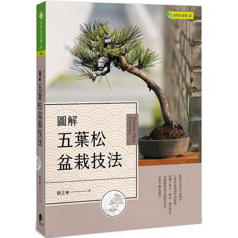 预售 原版进口书 刘立华图解五叶松盆栽技法晨星