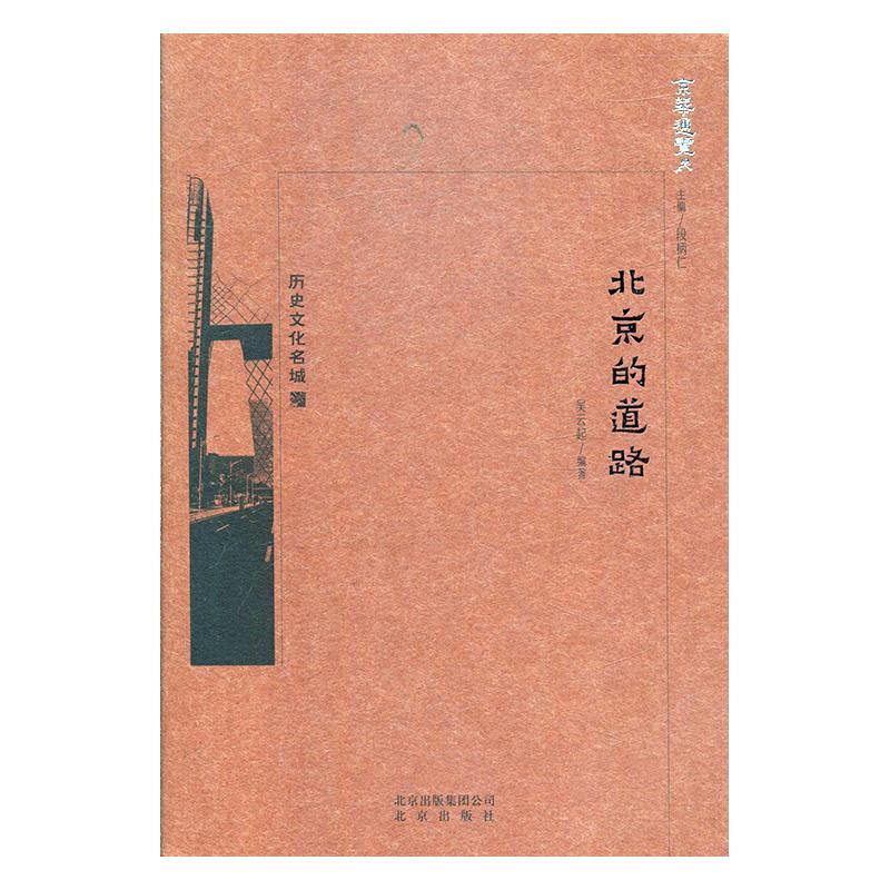 包邮：北京的道路 旅游/地图  图书