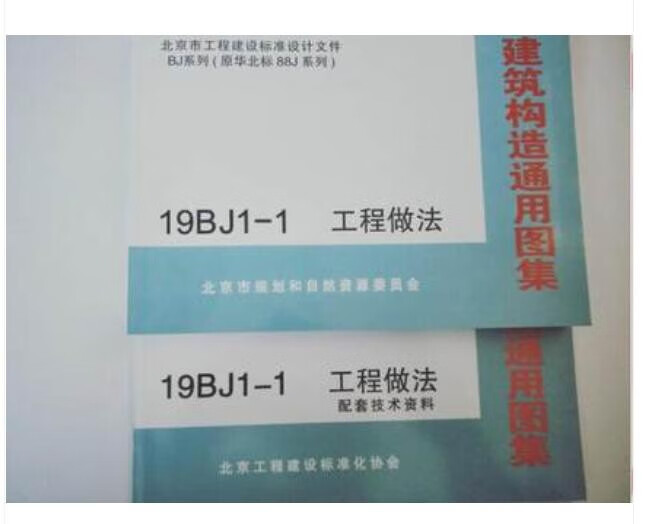 【认准正版 赠送电子版PDF】19BJ1-1 工程做法 建筑构造通用图集