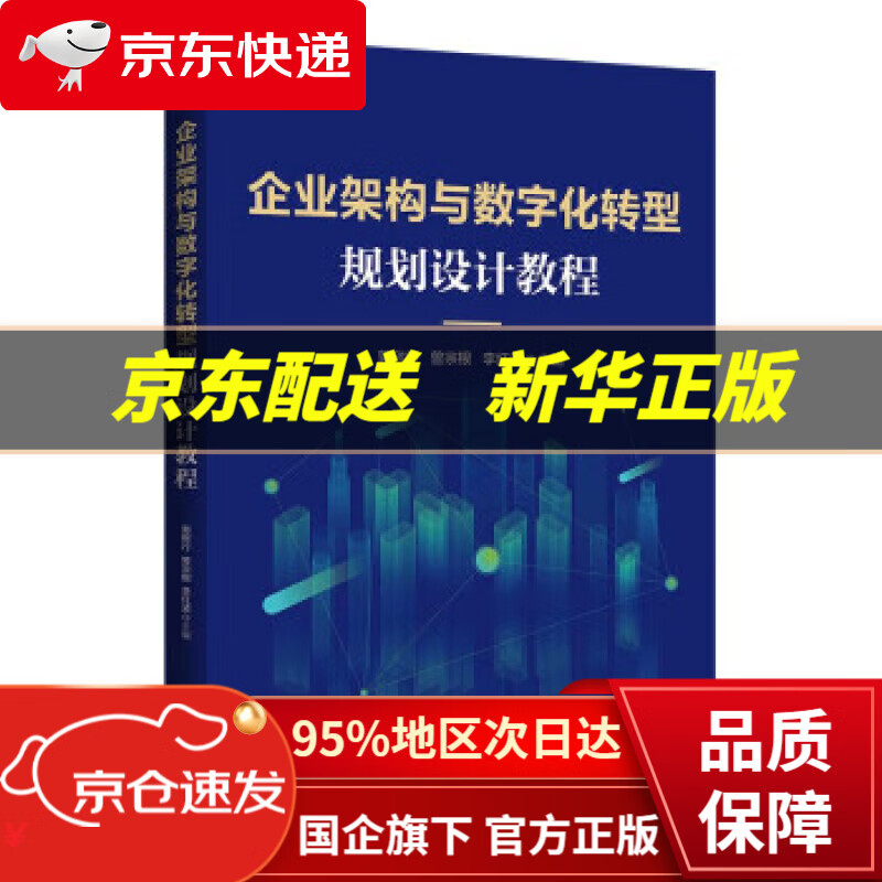 【新华书店 正版图书】企业架构与数字化转型规划设计教程