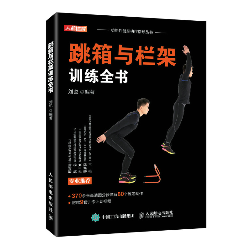 跳箱与栏架训练全书(人邮体育出品)