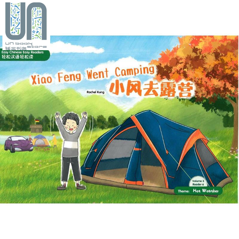 小风去露营 简体版 港台原版 郑岱华 香港三联书店