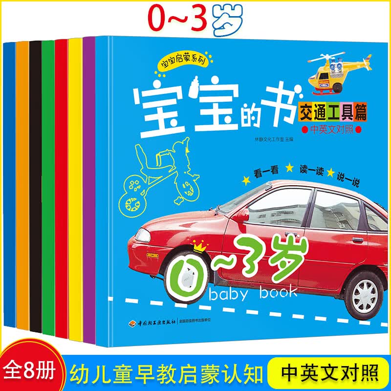 宝宝的书英文早教启蒙绘本（8册）英汉对照 抓住语言关键期地地道道学英语0-3岁英语分级阅读物课外书籍