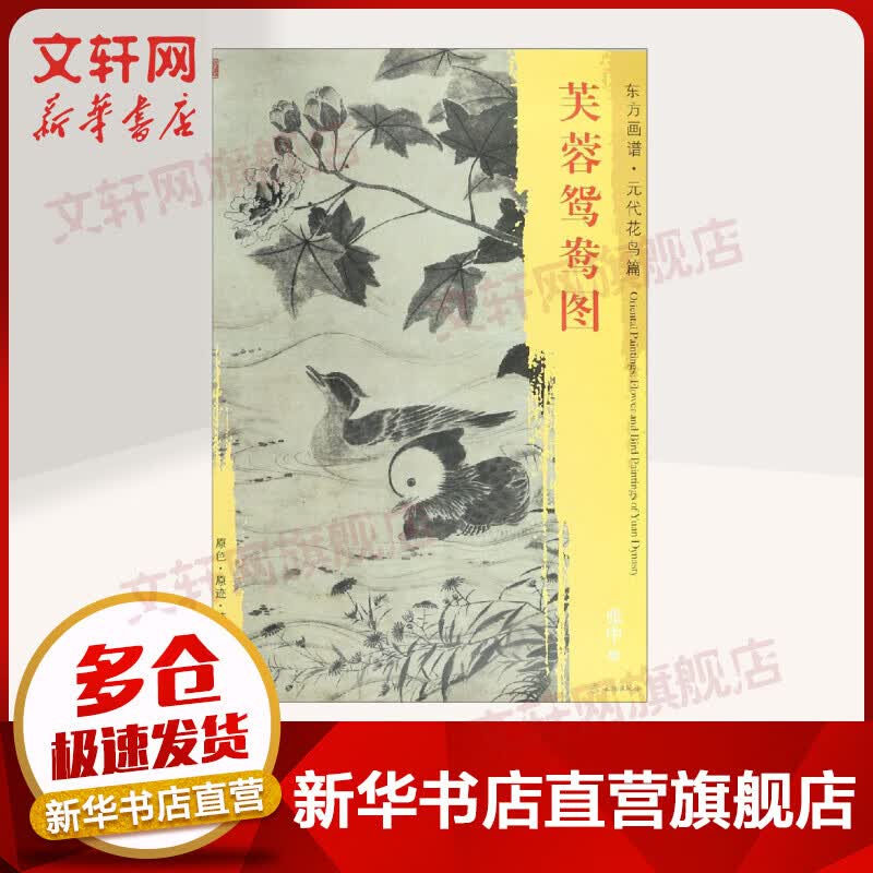 芙蓉鸳鸯图