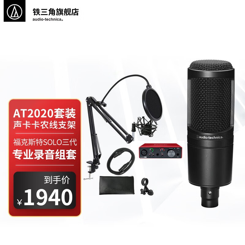 铁三角（Audio-technica） AT2020 电容麦克风话筒套装录音直播设备唱歌手机专用 配福克斯特SOLO三代套装