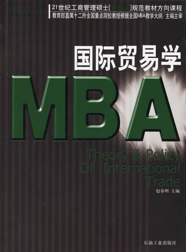 国际贸易学MBA 赵春明 主编【正版书】
