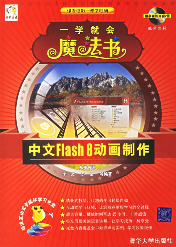 【正版】一学就会魔法书:中文flash8动画制作双色印刷