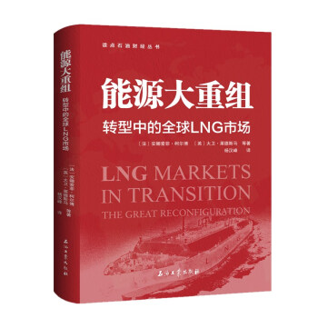 能源大重组 转型中的全球LNG市场