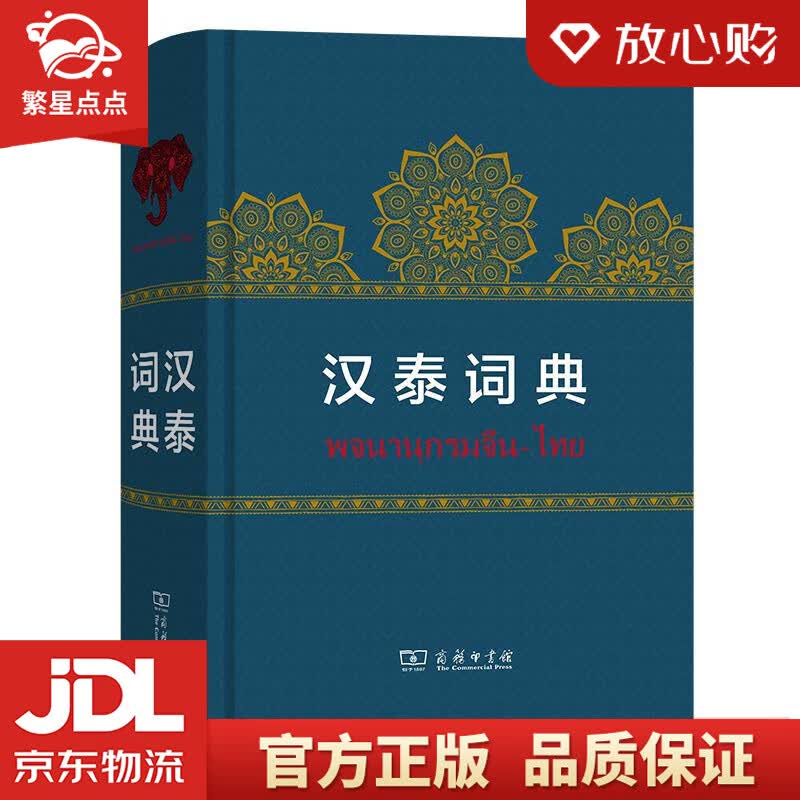 【新华书店正版图书】汉泰词典 商务印书馆 正版图书