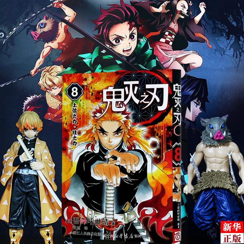 鬼灭之刃(8上弦之力柱之力)简体中文版日本漫画家吾峠呼世晴超人气日系青少年课外动漫小说