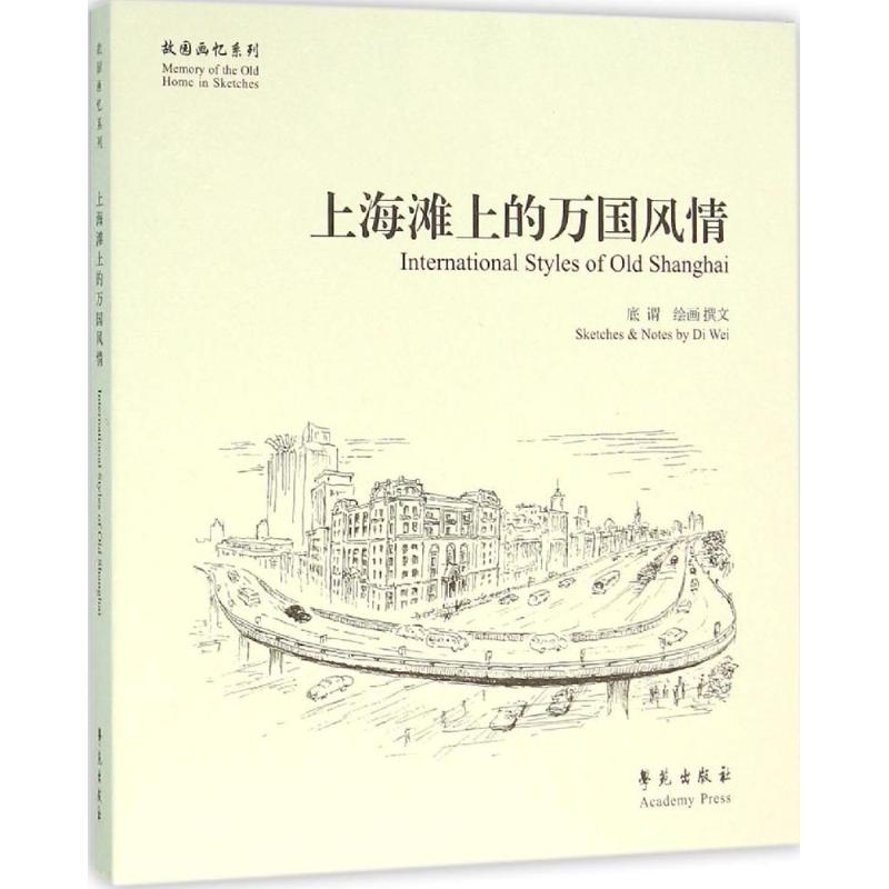 上海滩上的万国风情 底谓 绘画、撰文 书籍