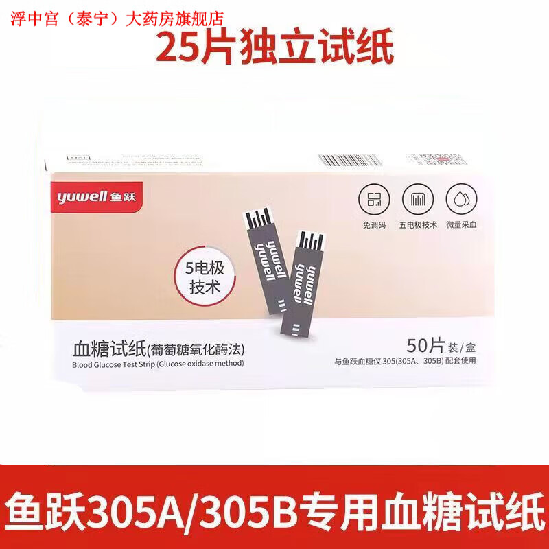 鱼跃305a/305b血糖仪专用血糖试纸试条糖尿病试纸家用测血糖仪器 25片