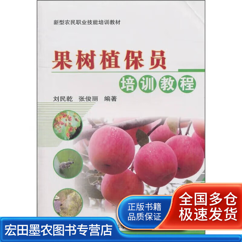 果树植保员培训教程【正版好书】