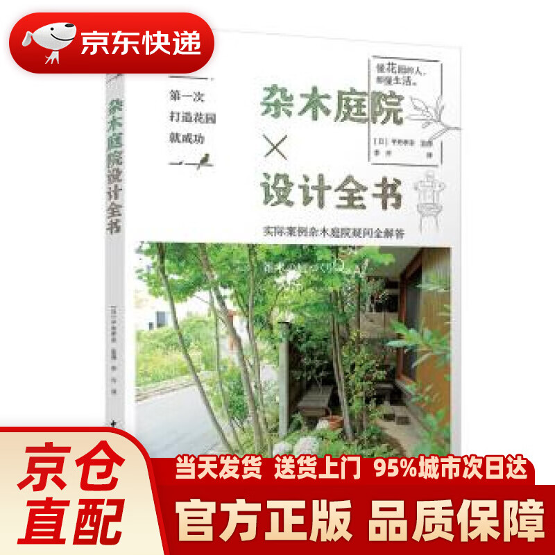 【新华正版图书】次打造花园就成功.杂木庭院设计全书 平井孝幸 著 中国轻工业出版社