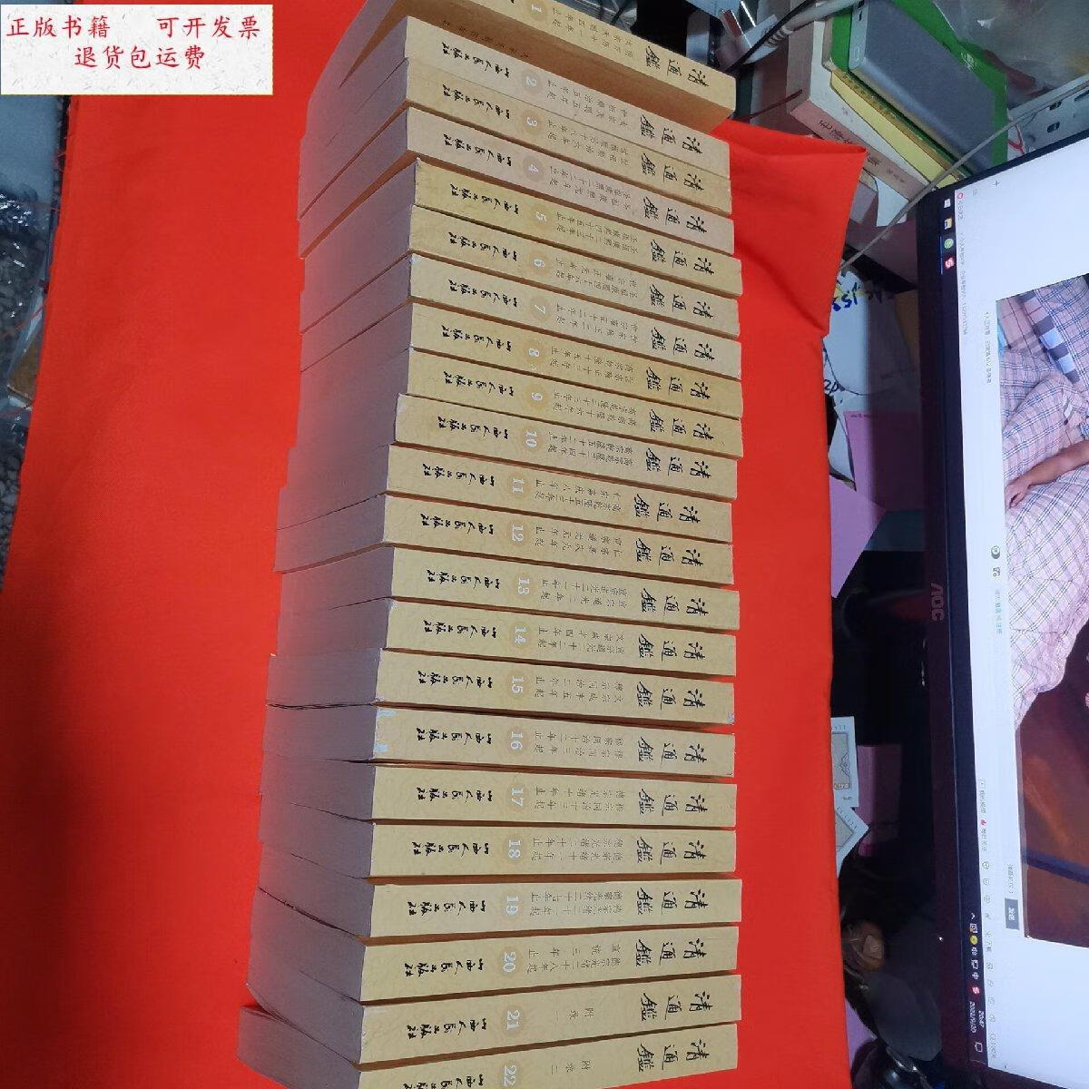 【二手9成新】清通鉴(全22册) 清通鉴 /戴逸 / 山西人民出版社