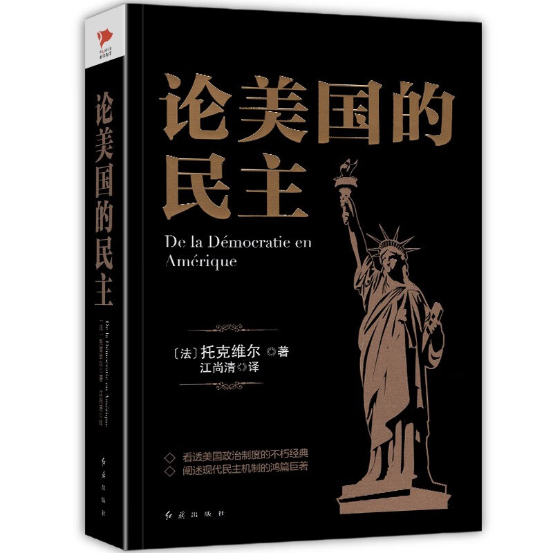 【新书现货】哲学经典黑金系列 论美国的民主 [法] 阿历克西·德·托克维尔著