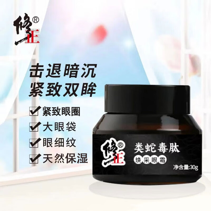 修正类蛇毒肽眼霜 紧致黑眼圈细纹干纹 修正类蛇毒肽焕采眼霜