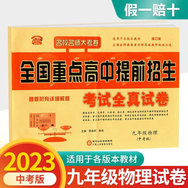 2022版全国重点高中提前招生考试全真试卷九年级语文数学英语物理化学全国通用初三中考总复习知识清单练习 物理