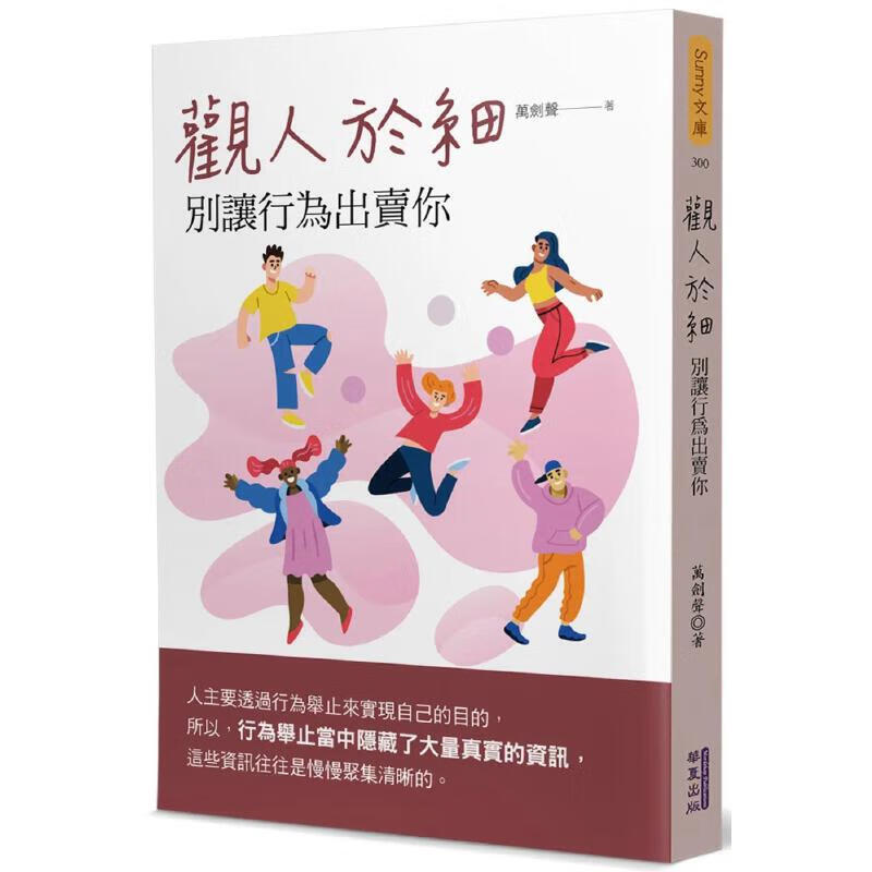 预售 观人于细：别让行为出卖你 华夏出版有限公司 万剑声