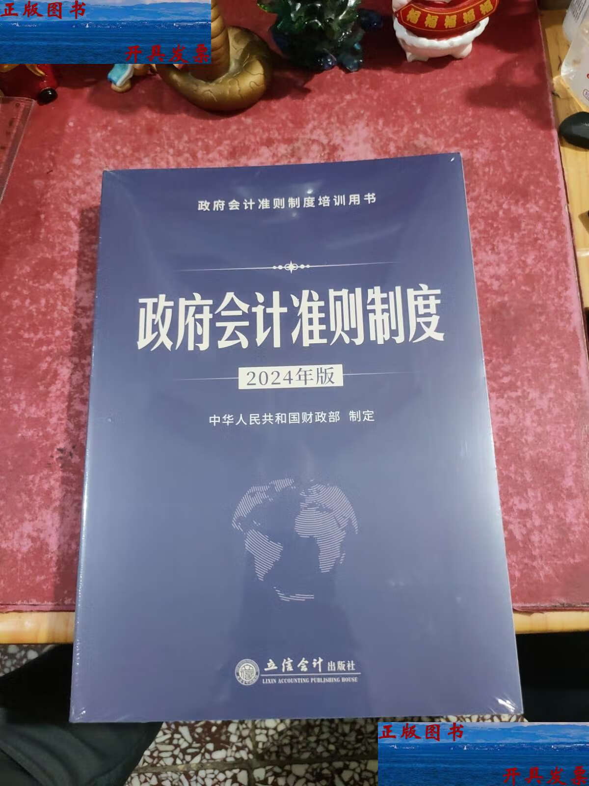 【二手9成新】政府会计准则制度(2024年版) /中华人民共和国财政部