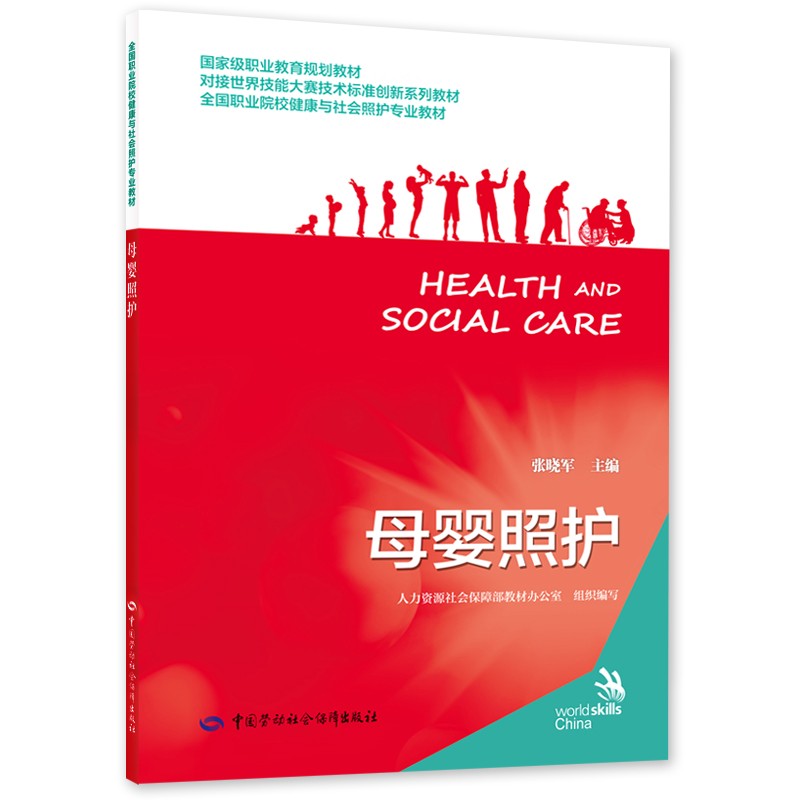 母婴照护--全国职业院校健康与社会照护专业教材