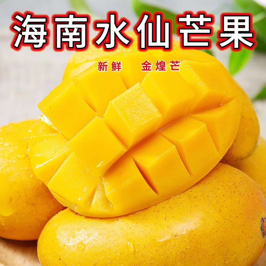 海南芒果水仙芒果金煌芒果应季新鲜孕妇水果 3斤装
