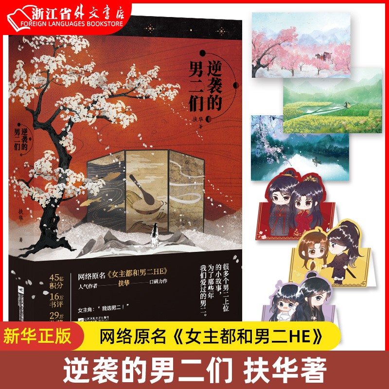 逆袭的男二们 自选 扶华著 网络原名《女主都和男二HE》《献鱼》姊妹篇 青春言情小说书籍畅销书 正版现货 磨铁 新华书籍