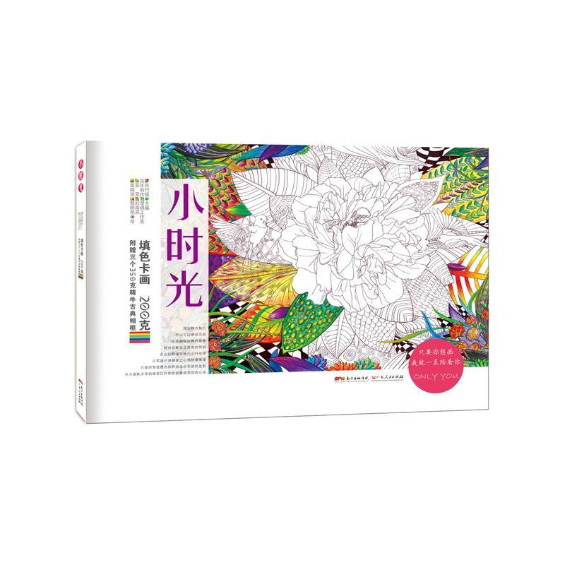 包邮：小时光:填色卡画 绘画  图书