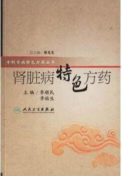 肾脏病特色方药 李顺民，李佑生主编 人民卫生出版社