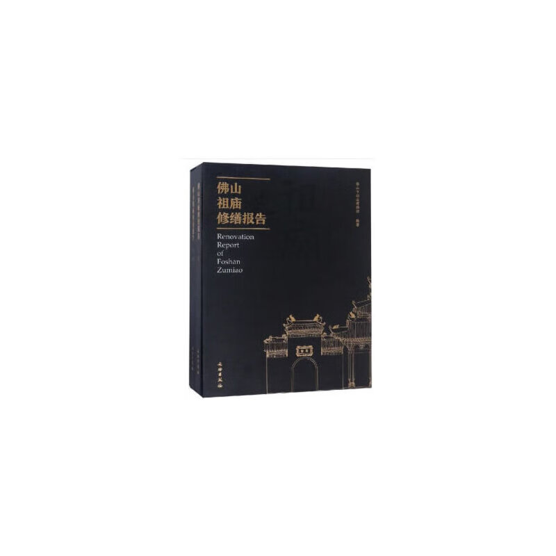 佛山祖庙修缮报告