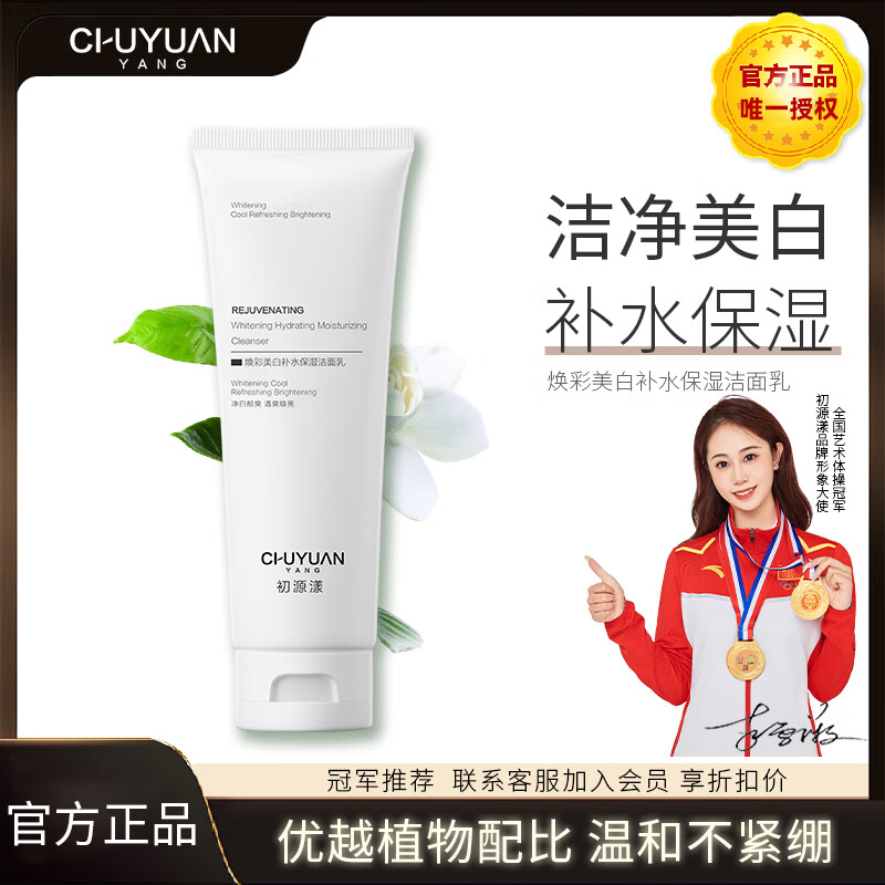 初源漾焕彩美白补水保湿洗面奶净肤焕亮净洁毛孔油脂清爽洁面乳 焕彩美白保湿洁面乳 洗面奶1瓶