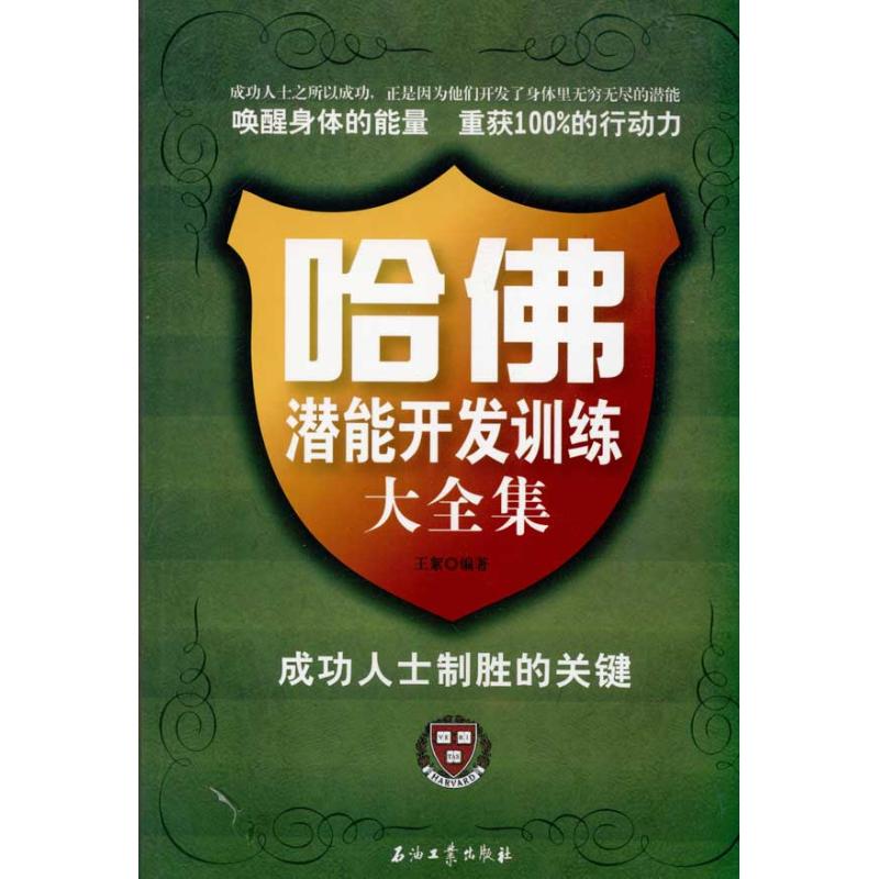 哈佛潜能开发训练大全集