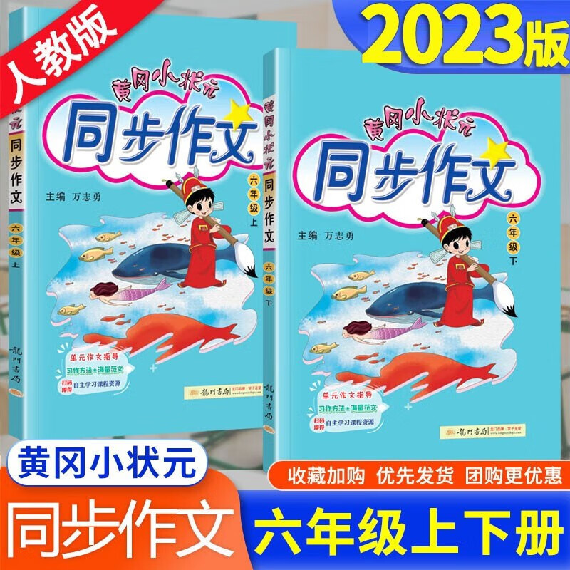2023新版黄冈小状元同步作文六年级上册下册人教版小学6年级上下语文阅读理解优秀满分作文书大全 六年级上下册同步作文