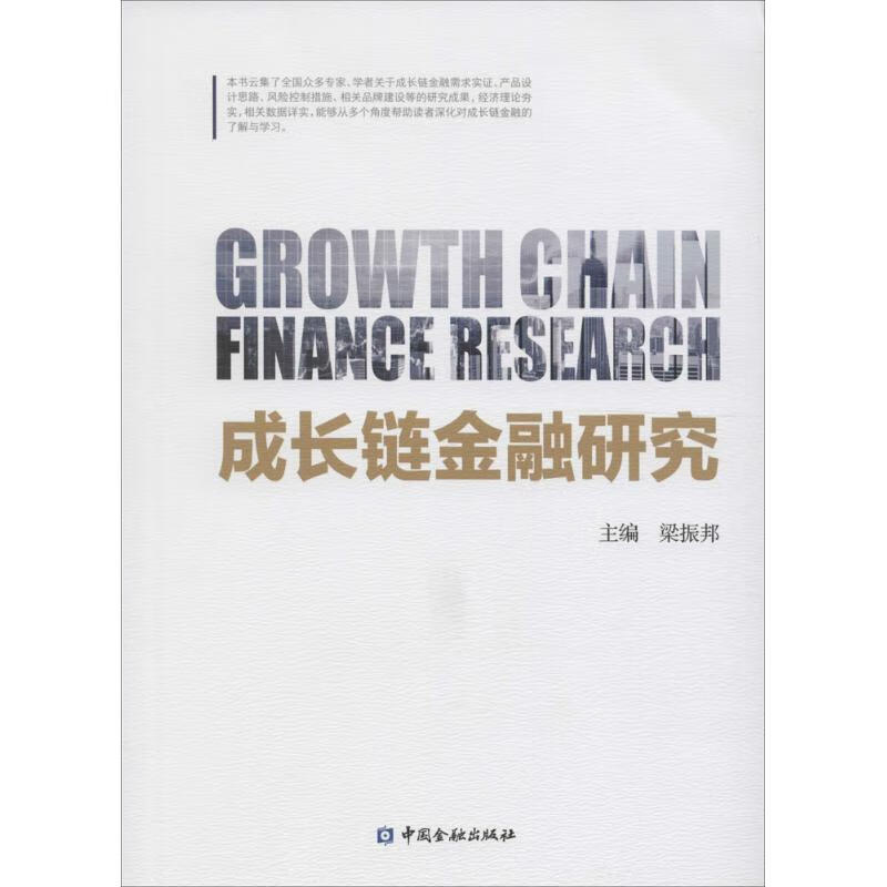 成长链金融研究