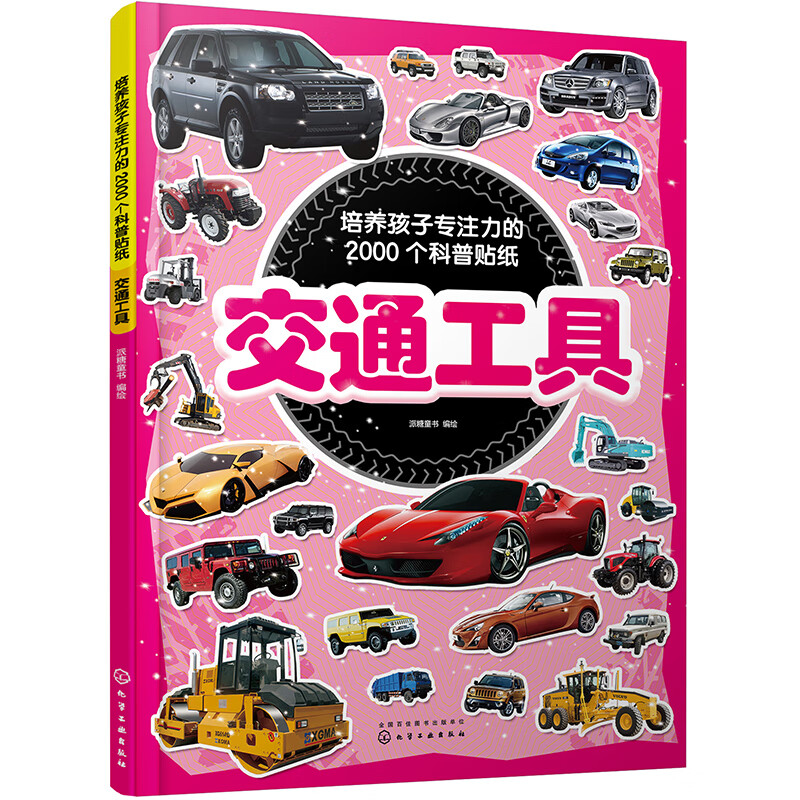 培养孩子专注力的2000个科普贴纸：交通工具 [3-6岁]怎么样,好用不?