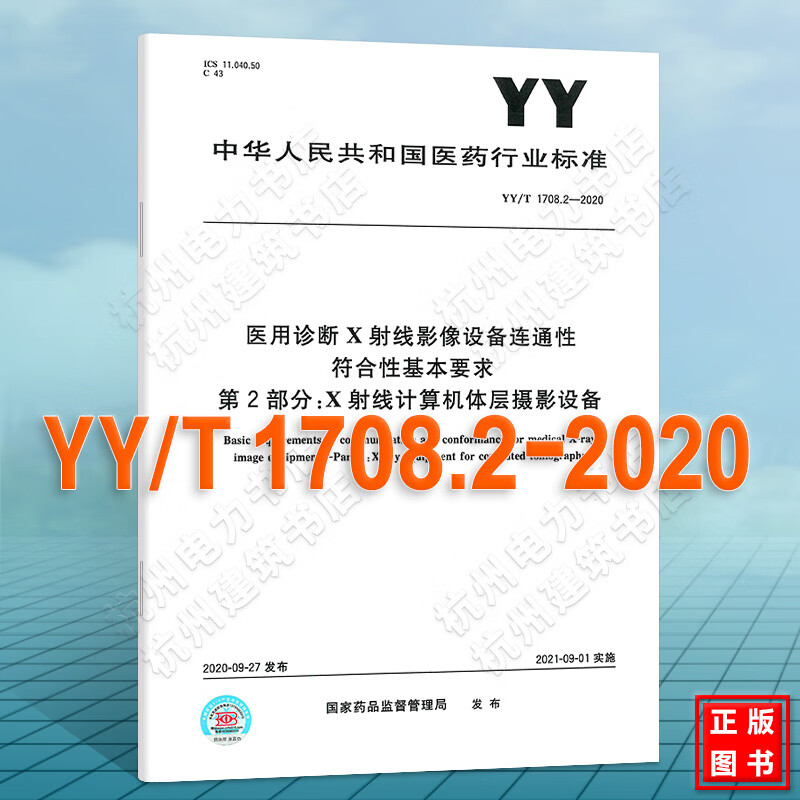 YY/T 1708.2-2020医用诊断X射线影像设备连通性符合性基本要求 第2部分：X