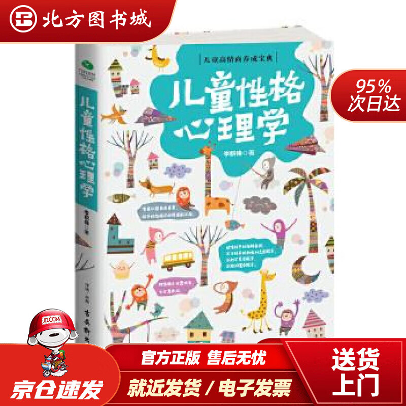 【正版现货】儿童性格心理学李群锋著古吴轩出版社 北方图书城